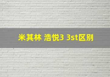 米其林 浩悦3 3st区别